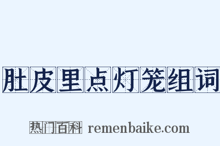 肚皮里点灯笼组词是什么意思的图片